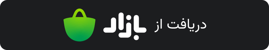 دریافت از بازار