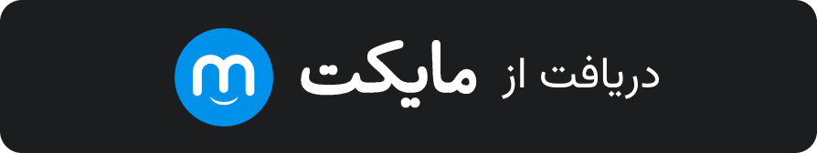 دریافت از مایکت